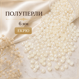 600 броя  Полуперли Екрю - 6мм      01630