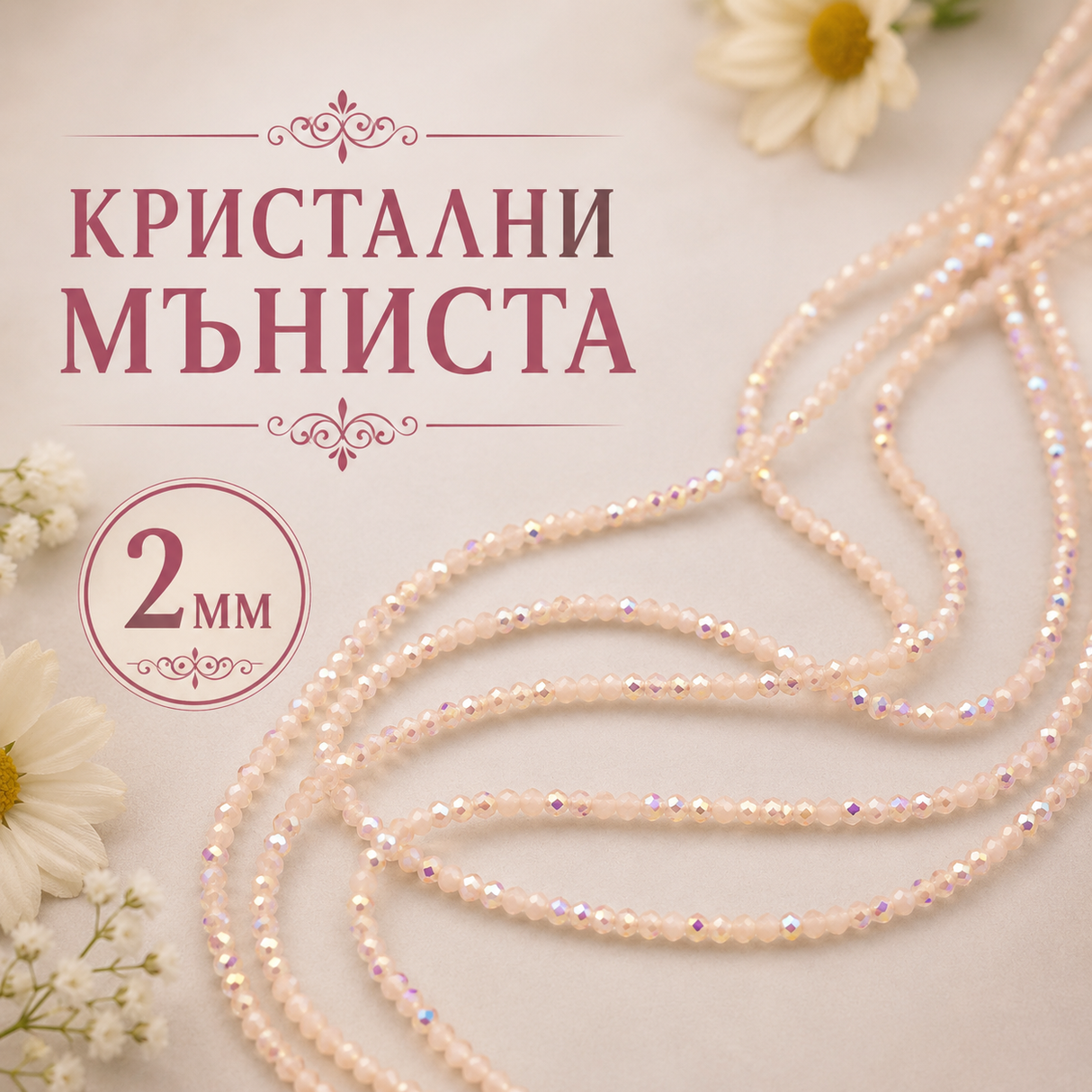190 броя Кристални мъниста с АВ ефект /2мм/-млечно розово  05573