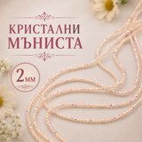 190 броя Кристални мъниста с АВ ефект /2мм/-млечно розово  05573