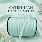 5 метра Сатениран паспел / 10 мм / -  Мента   02891