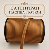 5 метра Сатениран паспел / 10 мм / -  Тютюн    02889