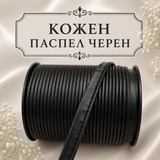 5 метра Кожен паспел / 10 мм / - Черен   02900