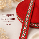 1 / 10 / 50 метра   Ширит шевици - 2 см   02936