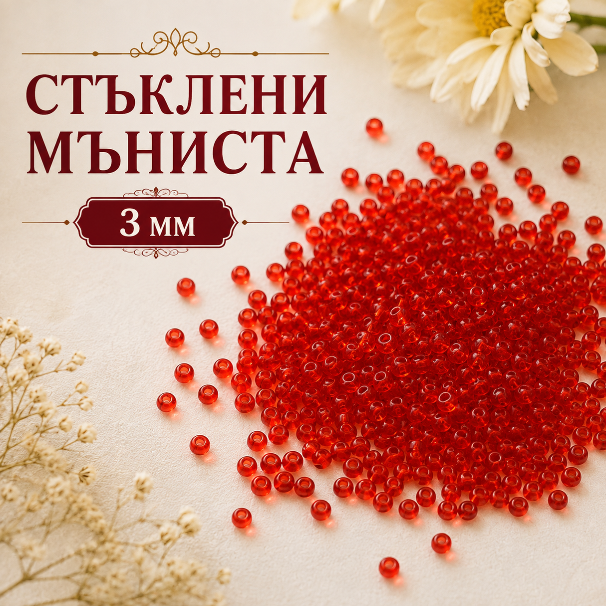 1200 броя Стъклени мъниста /3мм/-червени 05576