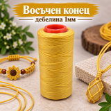 100 метра Восъчен конец /1мм/ - жълт  05620