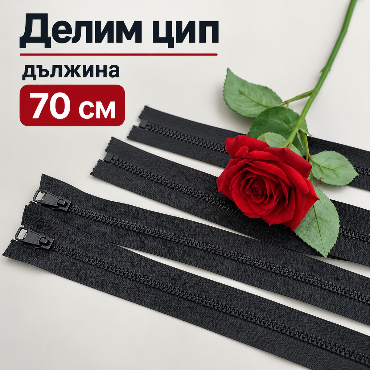 1 / 50 броя  Делим цип Лят зъб Т5 - Черен / 70 см /       04124