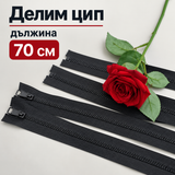 1 / 50 броя  Делим цип Лят зъб Т5 - Черен / 70 см /       04124