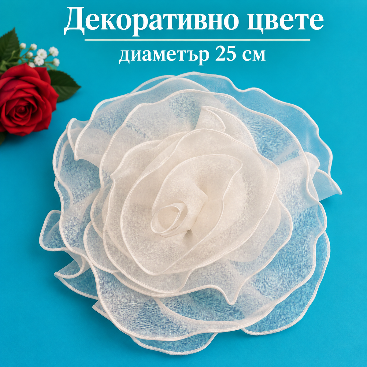 1 брой Декоративно цвете - Бяло / 25 см /        03838