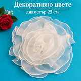 1 брой Декоративно цвете - Бяло / 25 см /        03838