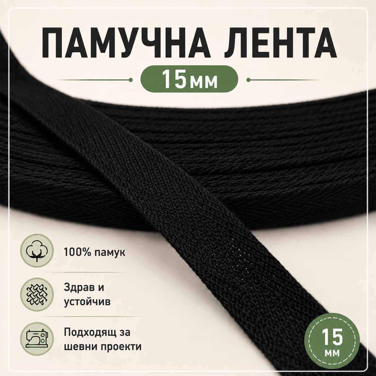 10 / 100 метра Памучна лента рибена кост - Черна / 15 мм /  02879