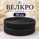 1 / 25 метра  Черно велкро - 38 мм      0771