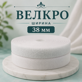 1 / 25 метра  Бяло велкро - 38мм    0772
