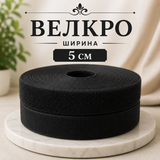 1  / 25 метра  Велкро / 5 см / - Черно  0769
