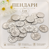 50 броя Сребърни пендари / 2 см /      01619