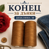 800 метра Конец за дънки / дебелина 30 /        04902