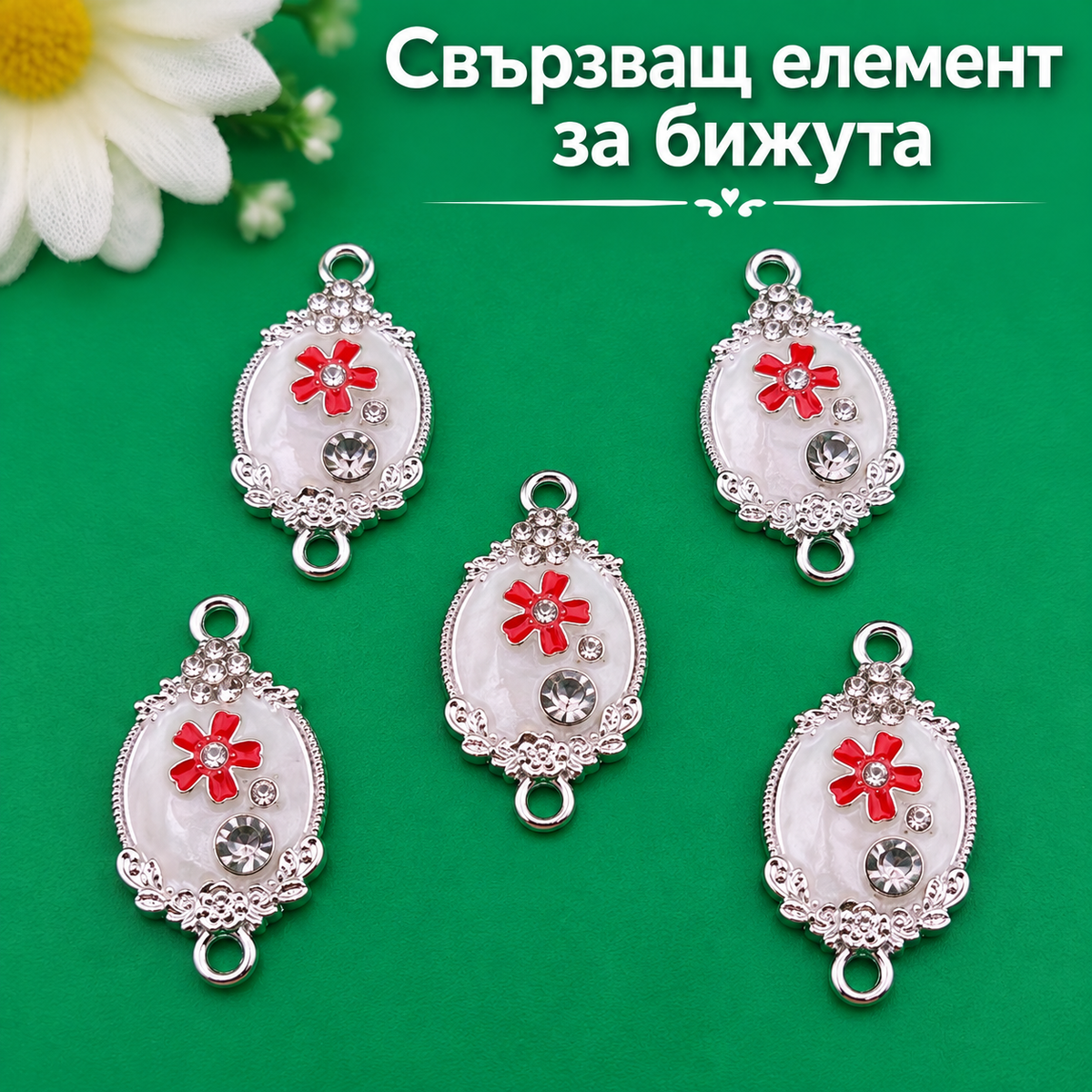5 броя Свързващи елементи с камъче /2см/   05627