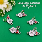 5 броя Свързващи елементи цвете с калинка /2см/   05629
