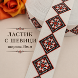 1 /10 метра  Ластик шевици /36мм/  03479