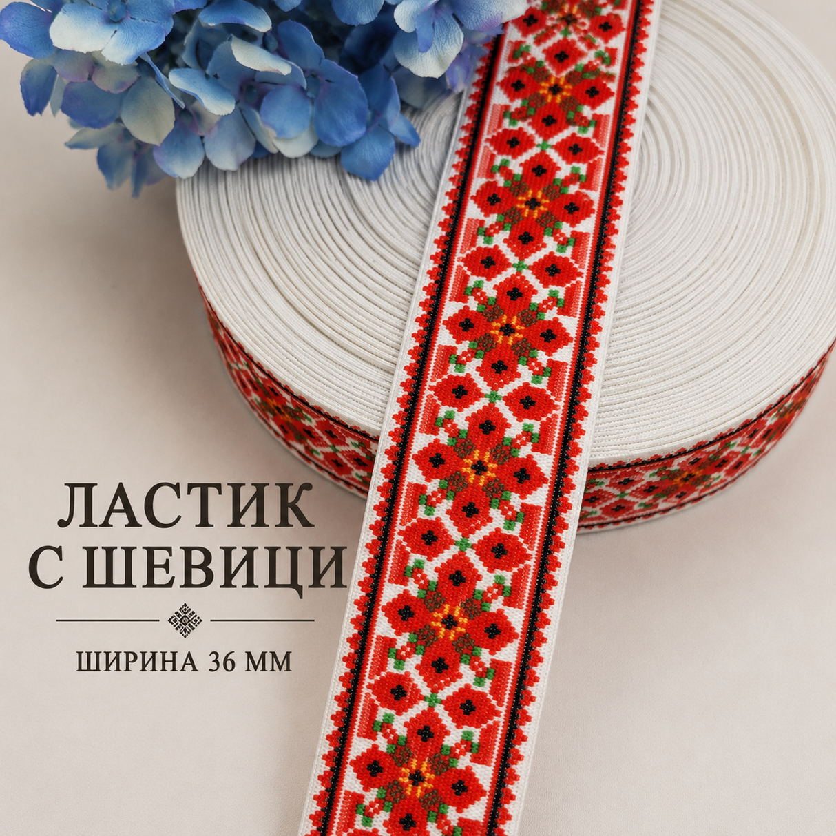 1 / 10 метра Ластик шевици - 36 мм    03482