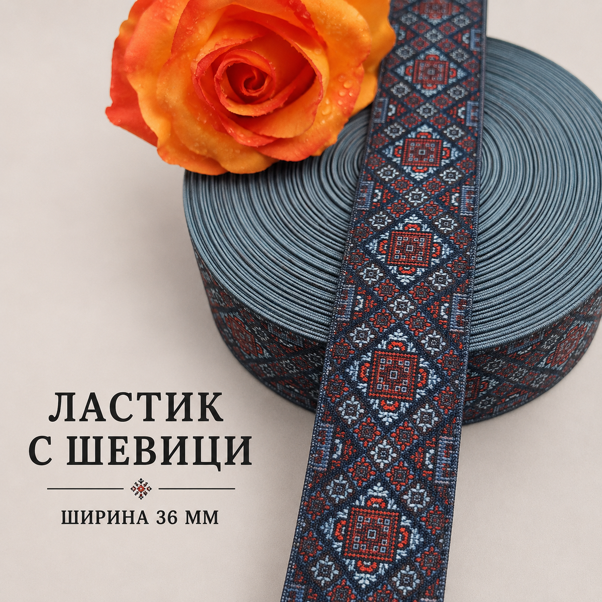 1  / 10 метра Ластик шевици /36мм/  03483