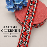 1 / 10 метра Ластик шевици / 36мм/     03485