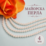 100 броя Майорска перла / 4 мм / - Бяла  03389