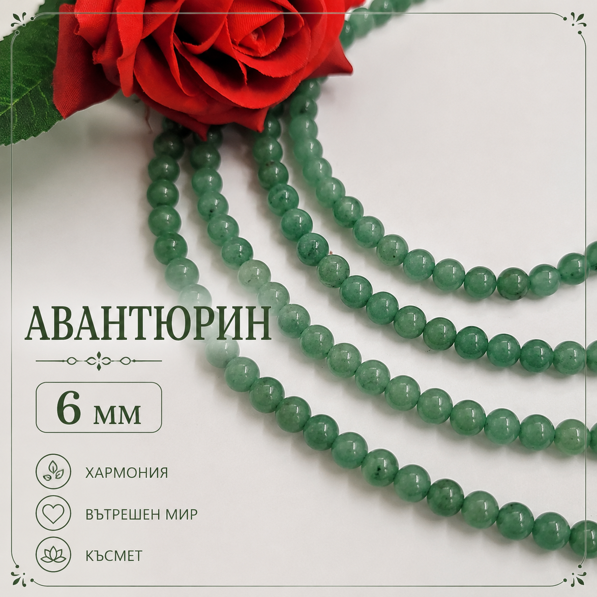 58 броя  Авантюрин зелен  /6мм/   03379