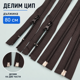 1 брой Делим цип Спирала / 80 см / - Черен         0764