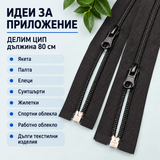 1 брой Делим цип Спирала / 80 см / - Черен         0764
