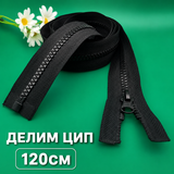 1 брой Делим пластмасов цип лят зъб Т5 /120 см/ – черен 05341