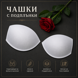 1 чифт Чашки с подплънки - размер от А до F    04201