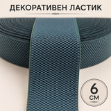 1 / 5 метра Декоративен ластик  / 6см /   Тъмно зелен      02598