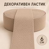 1 метър / 5 метра   Декоративен ластик / 6см / -   Бежов       02597