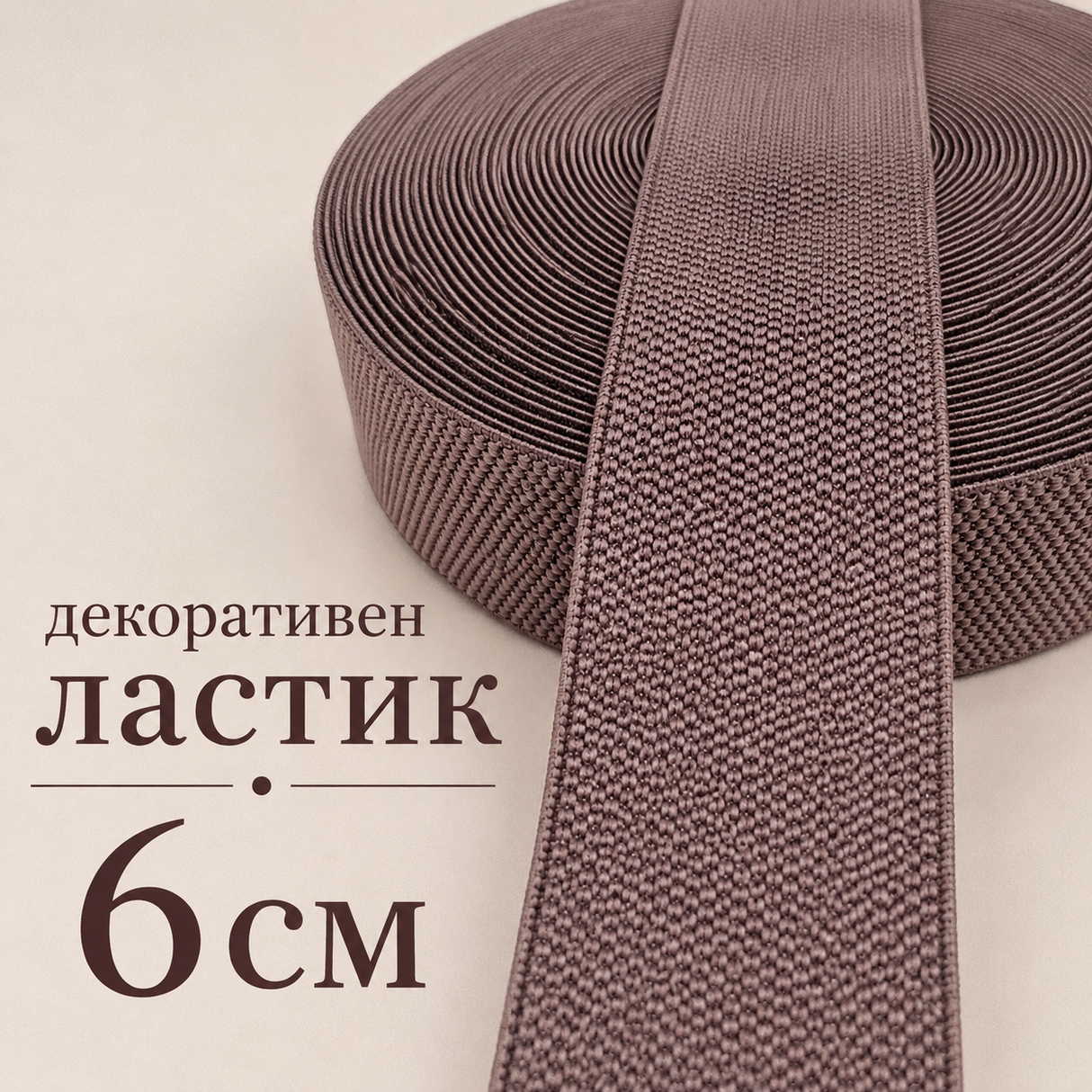 1 / 10 метра  Декоративен ластик / 6см /  - Кафяв     02599