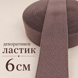 1 / 10 метра  Декоративен ластик / 6см /  - Кафяв     02599