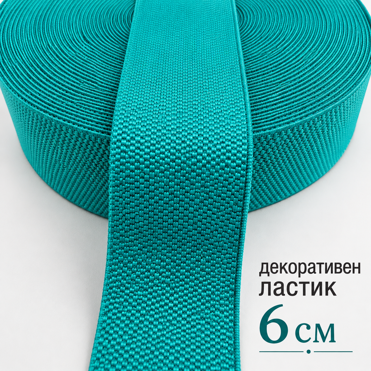 1 метър / 5 метра Декоративен ластик / 6 см / - Тюркоазено зелен   02596