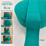1 метър / 5 метра Декоративен ластик / 6 см / - Тюркоазено зелен   02596
