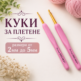 Куки за плетене /от 2мм до 5мм/    05583