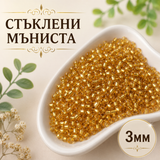 1300 броя Стъклени мъниста /3мм/-златисти  05585