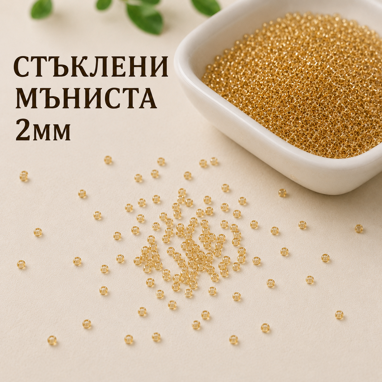 2000 броя Стъклени мъниста /2мм/-златисти  05586