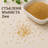 2000 броя Стъклени мъниста /2мм/-златисти  05586
