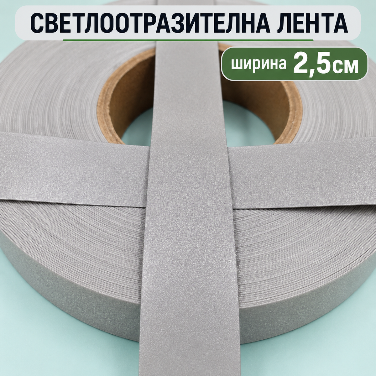 1 / 10 метра Светлоотразителна лента / 2.5 см /  0679