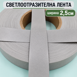 1 / 10 метра Светлоотразителна лента / 2.5 см /  0679