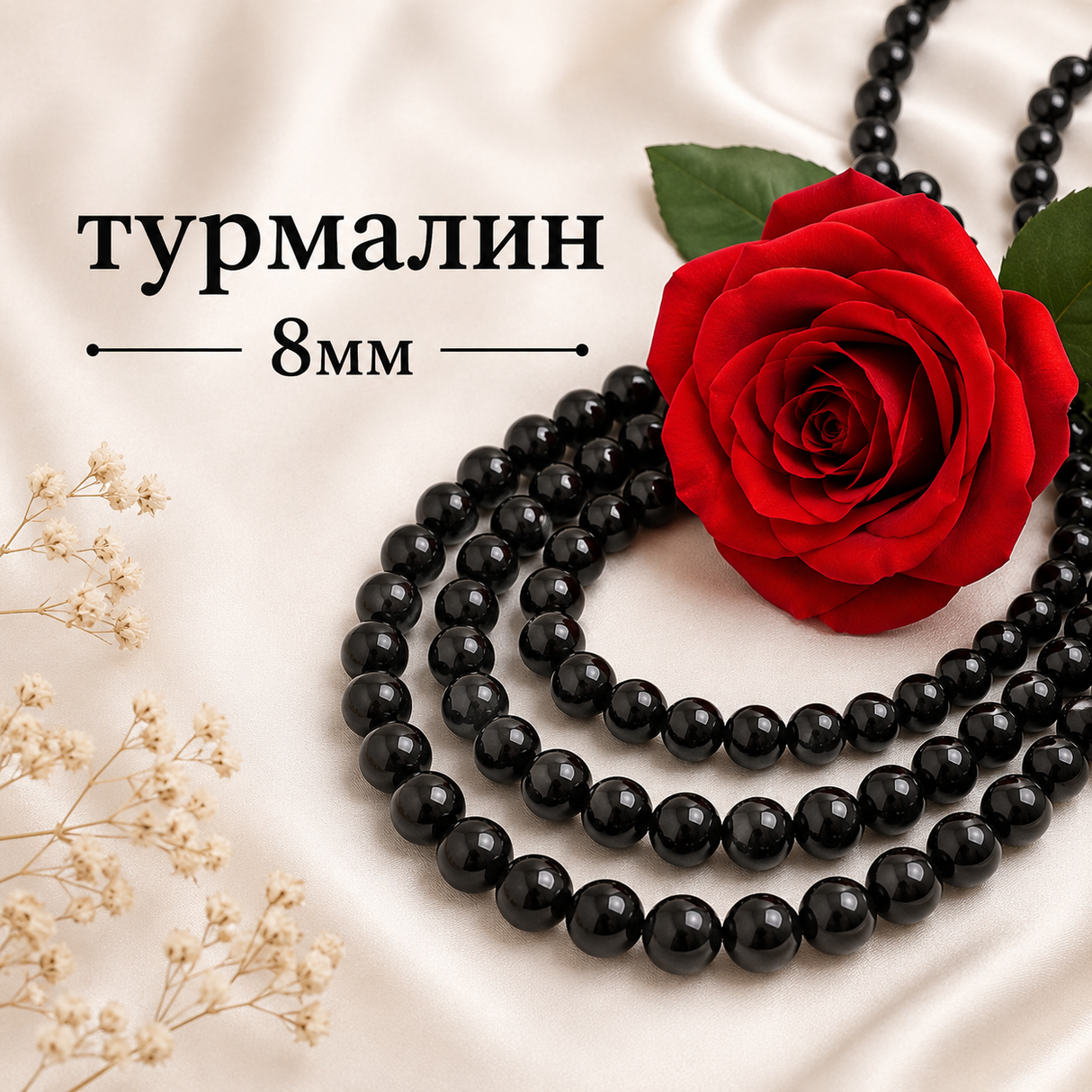 45 броя Турмалин Черен - 8 мм            03874