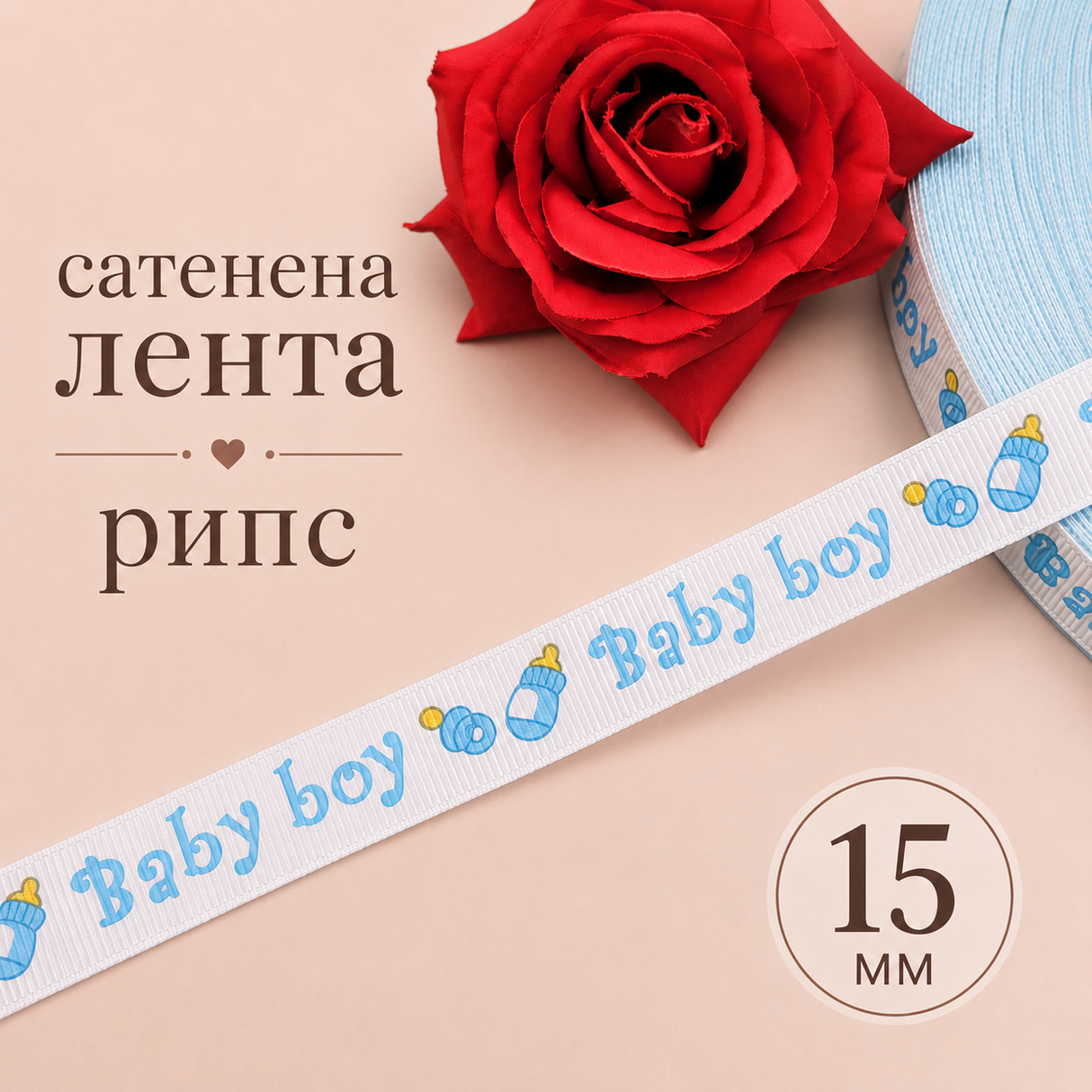 5 метра Сатенена лента рипс Baby boy /15мм/   05433