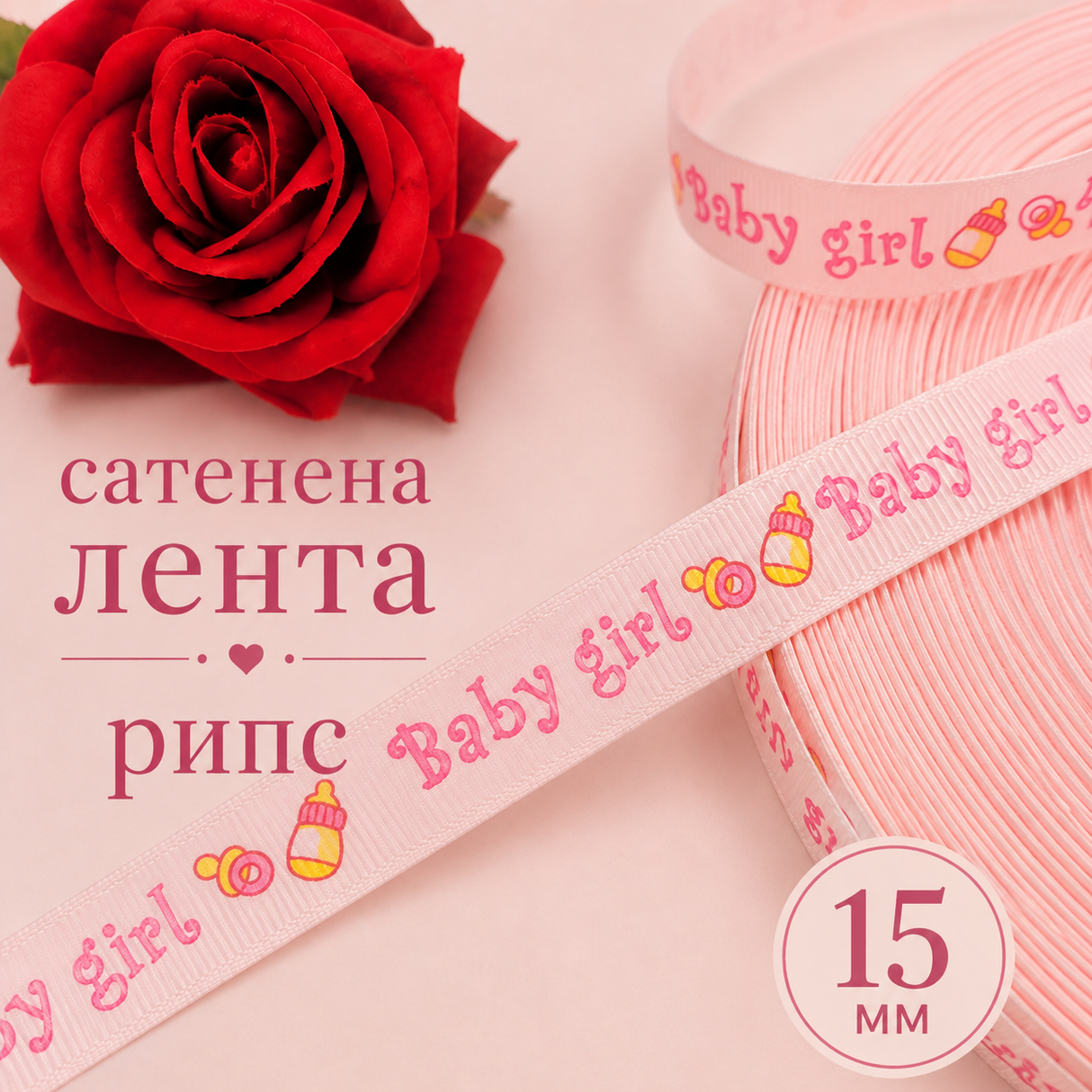 5 метра Сатенена лента рипс Baby Girl /15мм/  05434