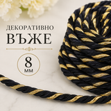 10 метра  Декоративно въже Черно със златно / 8 мм /      02624