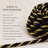 10 метра  Декоративно въже Черно със златно / 8 мм /      02624
