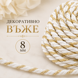 10 метра  Декоративно въже / 8 мм / -  Бяло със златно ламе       02625