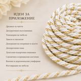 10 метра  Декоративно въже / 8 мм / -  Бяло със златно ламе       02625